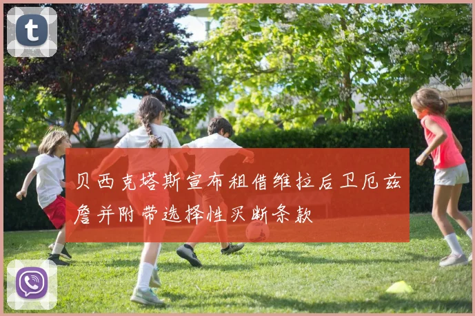 贝西克塔斯宣布租借维拉后卫厄兹詹并附带选择性买断条款