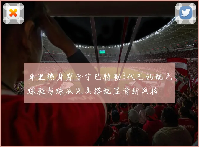 库里热身穿李宁巴特勒3代巴西配色球鞋与球衣完美搭配显清新风格
