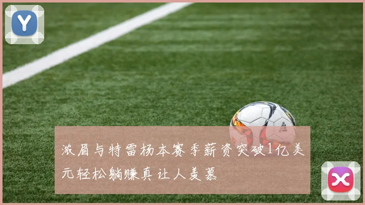 浓眉与特雷杨本赛季薪资突破1亿美元轻松躺赚真让人羡慕