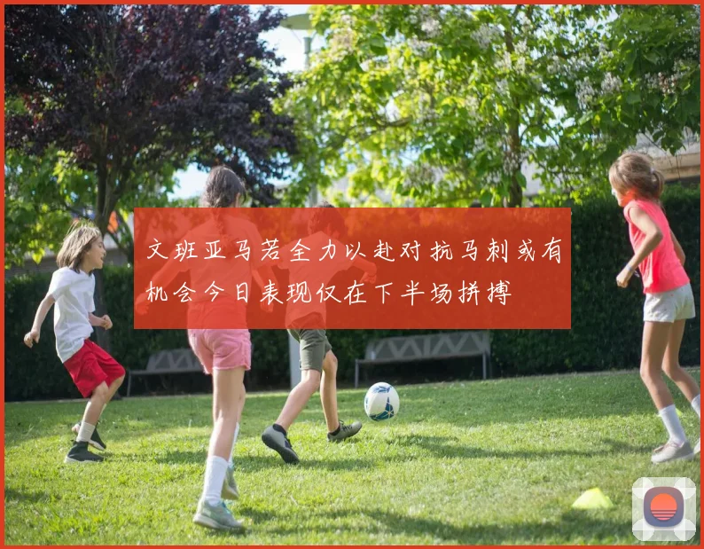 文班亚马若全力以赴对抗马刺或有机会今日表现仅在下半场拼搏
