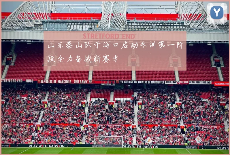 山东泰山队于海口启动冬训第一阶段全力备战新赛季